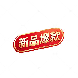 立体感新品爆款红色标签设计素材