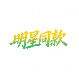 渐变色明星同款艺术字设计素材
