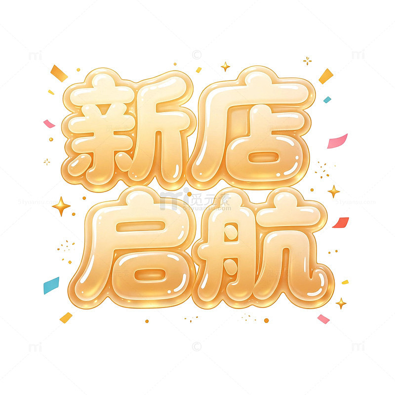 新店启航 泡泡艺术字