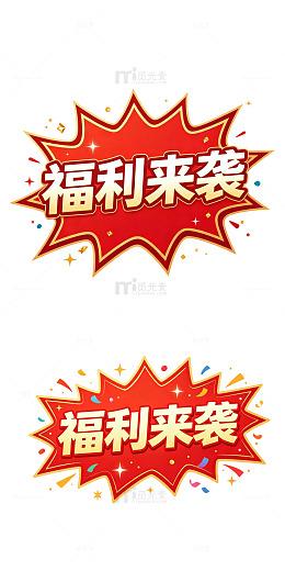 福利来袭 爆炸贴字体
