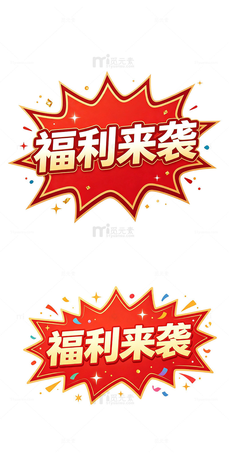 福利来袭 爆炸贴字体