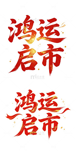 鸿运启市 毛笔艺术