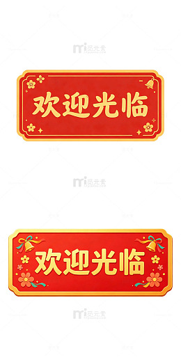 欢迎光临门牌 门店门牌