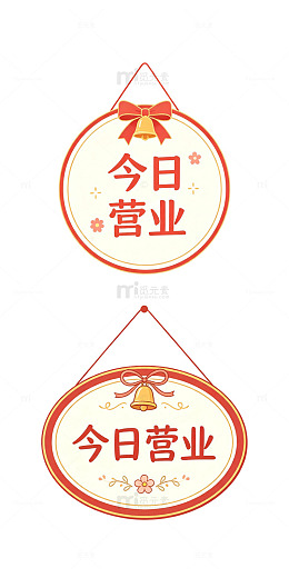 今日营业 营业挂牌