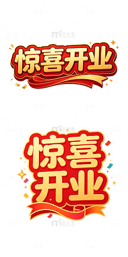 惊喜开业 卡通立体字