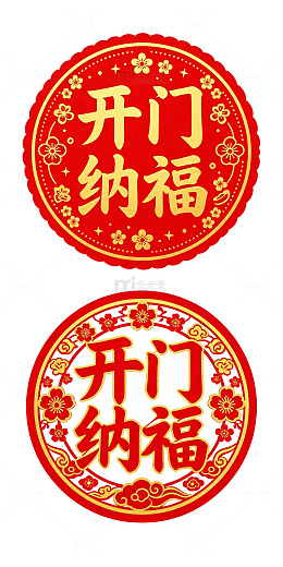 开门纳福 徽章艺术字