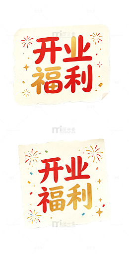 开业福利 便签艺术字