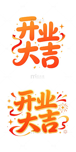 开业大吉 手写艺术字