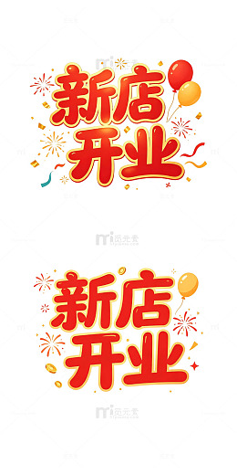 新店开业 艺术字