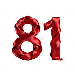 丝带风数字81立体设计素材