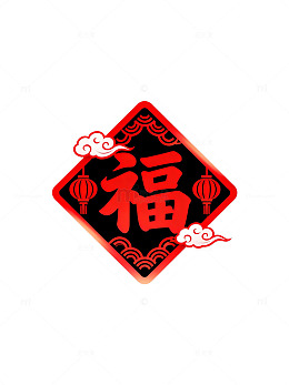 剪纸风春节福字装饰设计素材