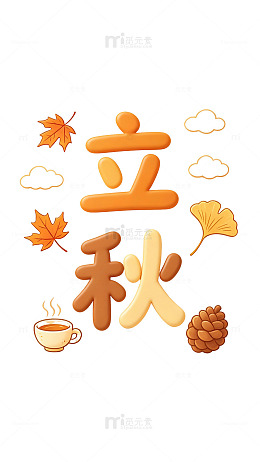 卡通风格立秋节气插画设计素材