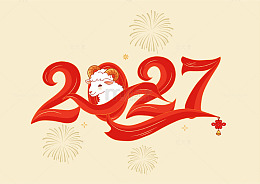 卡通风新年2027羊年设计素材
