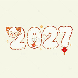 卡通风2027新年羊年设计素材