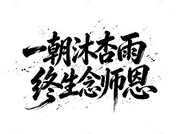 教师节书法字