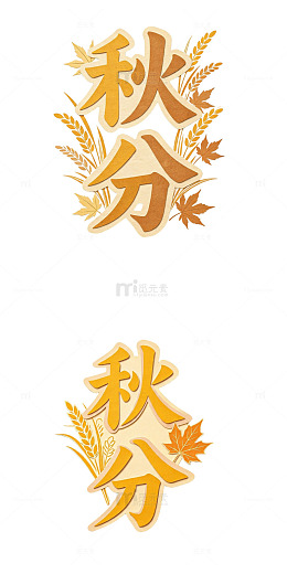 秋分剪纸字 国风拼贴