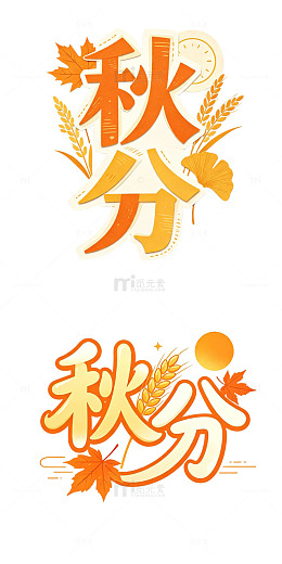 手写字 渐变字 剪纸字 秋分
