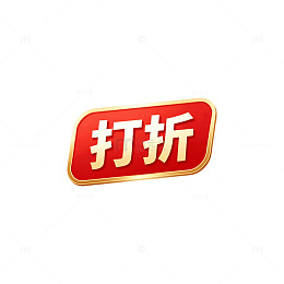 扁平风打折促销红色标签设计素材