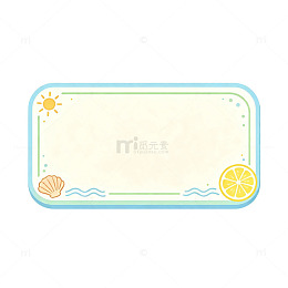 夏日标签 圆角矩形