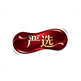 立体感红色严选标志设计素材