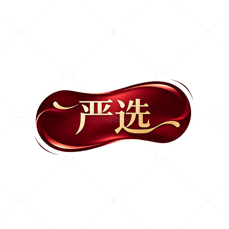 立体感红色严选标志设计素材