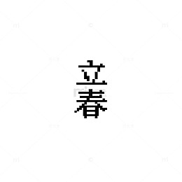 极简风立春节气书法设计素材