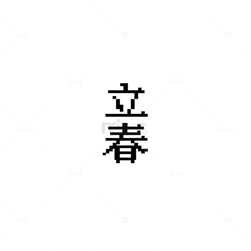 极简风立春节气书法设计素材