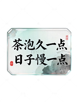 水墨风茶文化慢生活书法设计素材