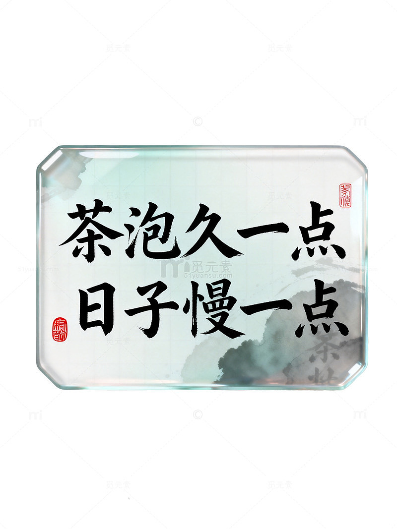 水墨风茶文化慢生活书法设计素材