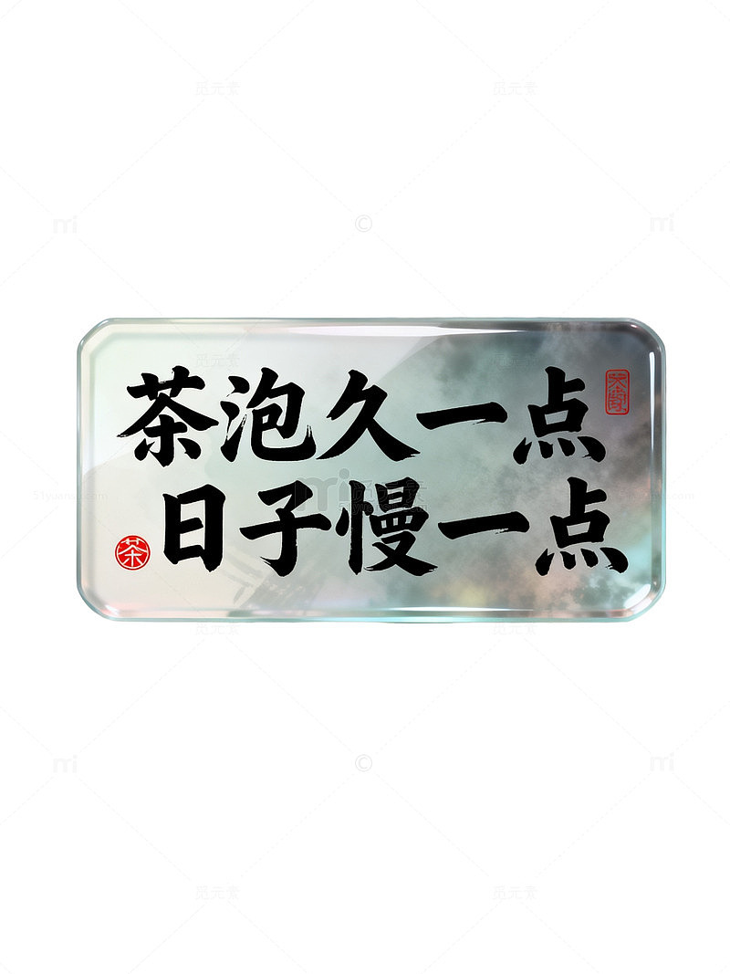 水墨风茶文化慢生活书法设计素材