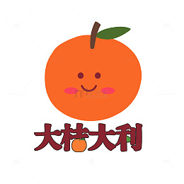 大桔大利吉祥字字体设计元素