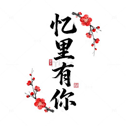 水墨风忆里有你梅花书法设计素材