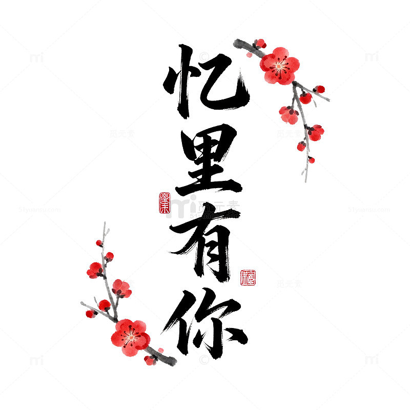 水墨风忆里有你梅花书法设计素材