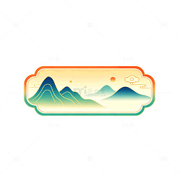 国风山水日出风景插画设计素材