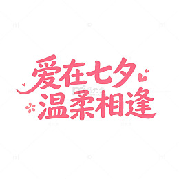 手绘风七夕节浪漫爱情文字设计素材