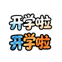 卡通风开学啦pop文字设计素材
