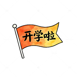 手绘风开学啦旗帜插画设计素材