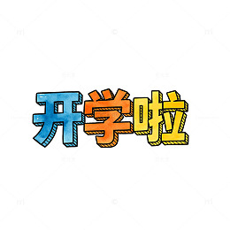 卡通风格开学啦文字设计素材
