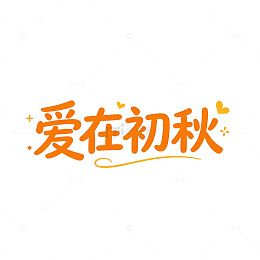 手绘风初秋爱情主题文字设计素材