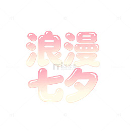 渐变风浪漫七夕文字设计素材