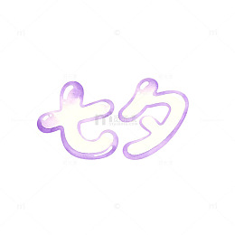 渐变风七夕节浪漫手绘文字设计素材