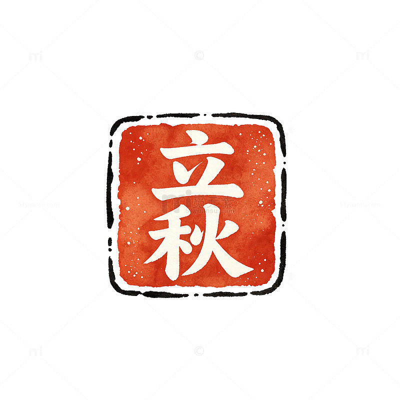 水墨风立秋节气印章设计素材