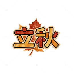 卡通风立秋节气枫叶装饰设计素材