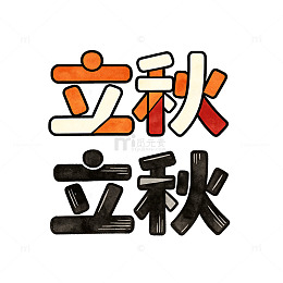 手绘风立秋节气文字设计素材