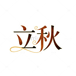 书法风立秋节气艺术字设计素材