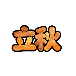 卡通风立秋节气手绘文字设计素材
