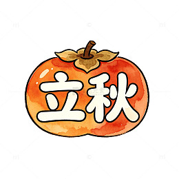 手绘风立秋节气柿子图案设计素材