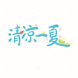 可爱手绘风清凉一夏