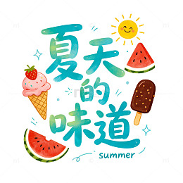 手绘风夏天味道冰淇淋西瓜设计素材