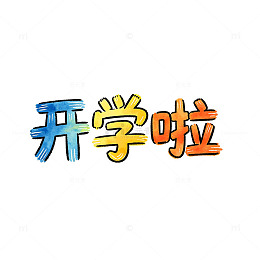 卡通风格开学啦文字设计手绘免抠素材